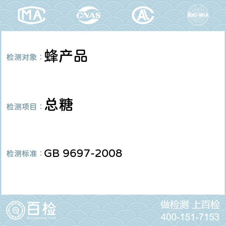 总糖 《蜂王浆》 GB 9697-2008 5.5