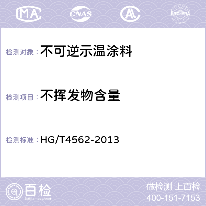 不挥发物含量 不可逆示温涂料 HG/T4562-2013 6.6