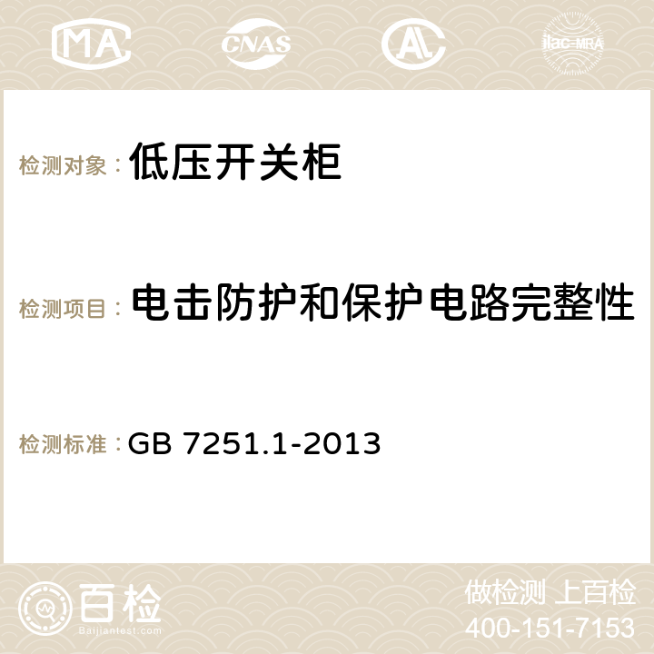 电击防护和保护电路完整性 《低压成套开关设备和控制设备 第１部分：总则》 GB 7251.1-2013 10.5