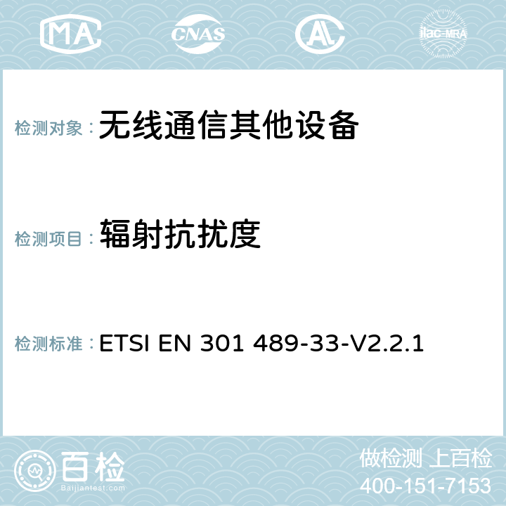 辐射抗扰度 无线电设备和业务的电磁兼容(EMC)标准；第33部分：超宽带(UWB)通信设备的具体条件 ETSI EN 301 489-33-V2.2.1 9.2