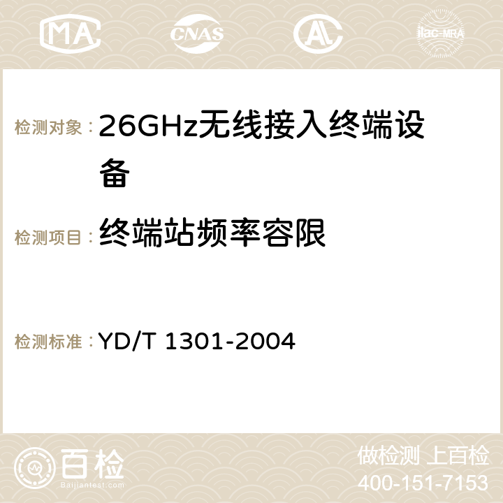 终端站频率容限 YD/T 1301-2004 接入网测试方法——26GHz本地多点分配系统(LMDS)
