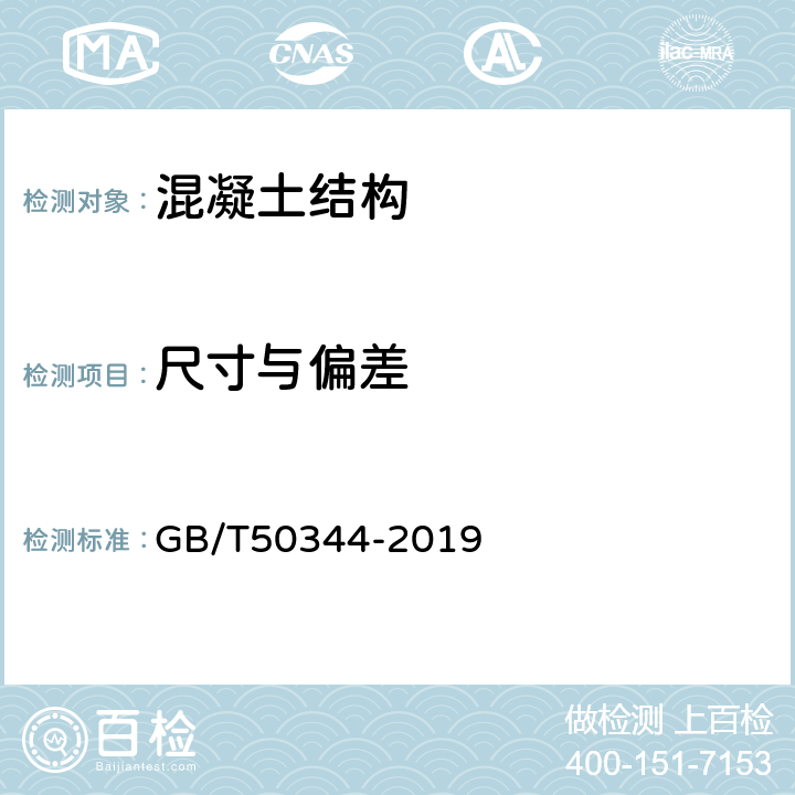 尺寸與偏差 建筑結構檢測技術標準 GB/T50344-2019 3.4