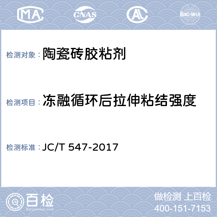 冻融循环后拉伸粘结强度 陶瓷砖胶粘剂 JC/T 547-2017