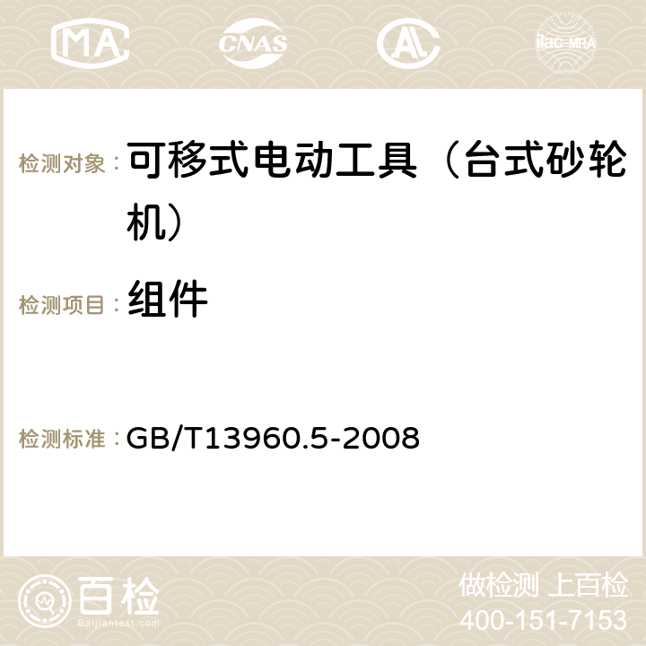 组件 可移式电动工具的安全 第二部分:台式砂轮机的专用要求 GB/T13960.5-2008 23