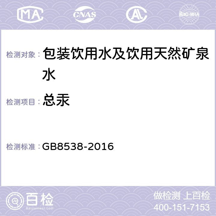 总汞 食品安全国家标准 饮用天然矿泉水检验方法 GB8538-2016 22