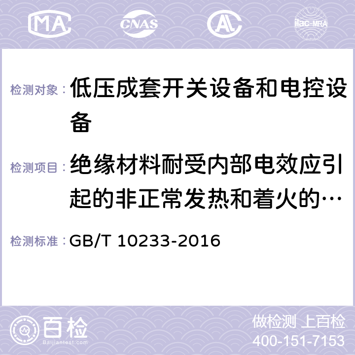 绝缘材料耐受内部电效应引起的非正常发热和着火的验证 低压成套开关设备和电控设备 基本试验方法 GB/T 10233-2016 4.8.3.2