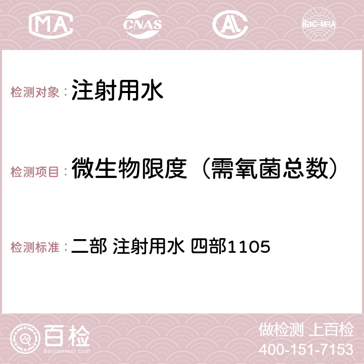 微生物限度（需氧菌总数） 中华人民共和国药典 2020年版 二部 注射用水 四部1105