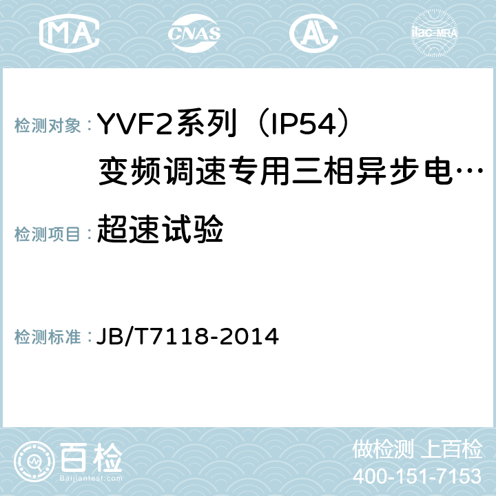 超速试验 YVF2系列（IP54）变频调速专用三相异步电动机技术条件（机座号80～355） JB/T7118-2014 5.4.h）