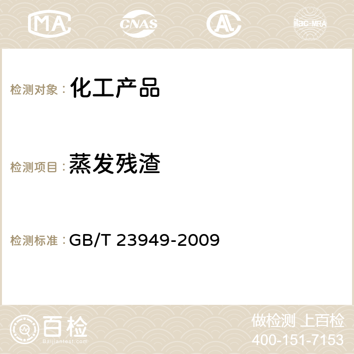 蒸发残渣 无机化工产品中蒸发残渣测定通用方法  GB/T 23949-2009