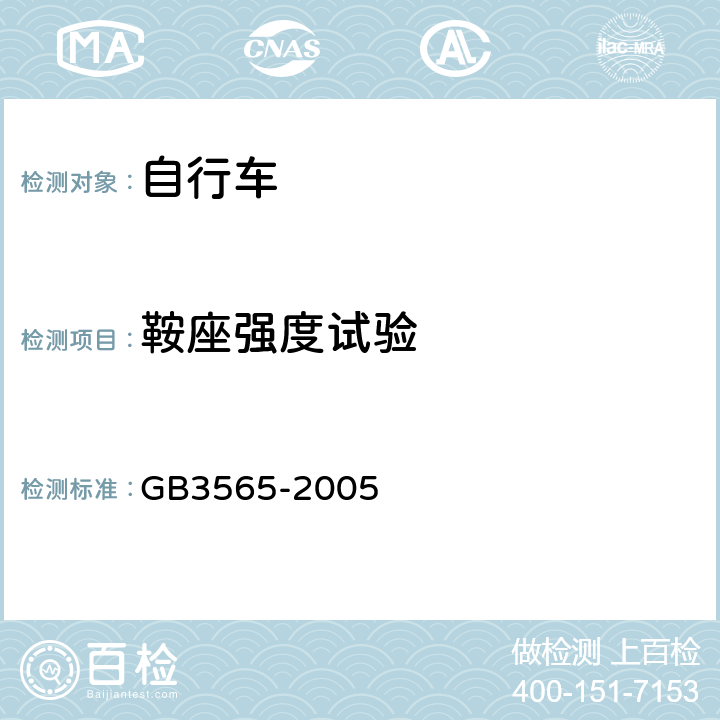 鞍座强度试验 《自行车安全要求》 GB3565-2005 12.5