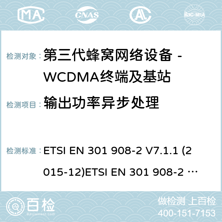 输出功率异步处理 WCDMA数字蜂窝移动通信系统电磁兼容性要求和测量方法第2部分:基站及其辅助设备 ETSI EN 301 908-2 V7.1.1 (2015-12)
ETSI EN 301 908-2 V13.1.1 (2020-06) 4.2