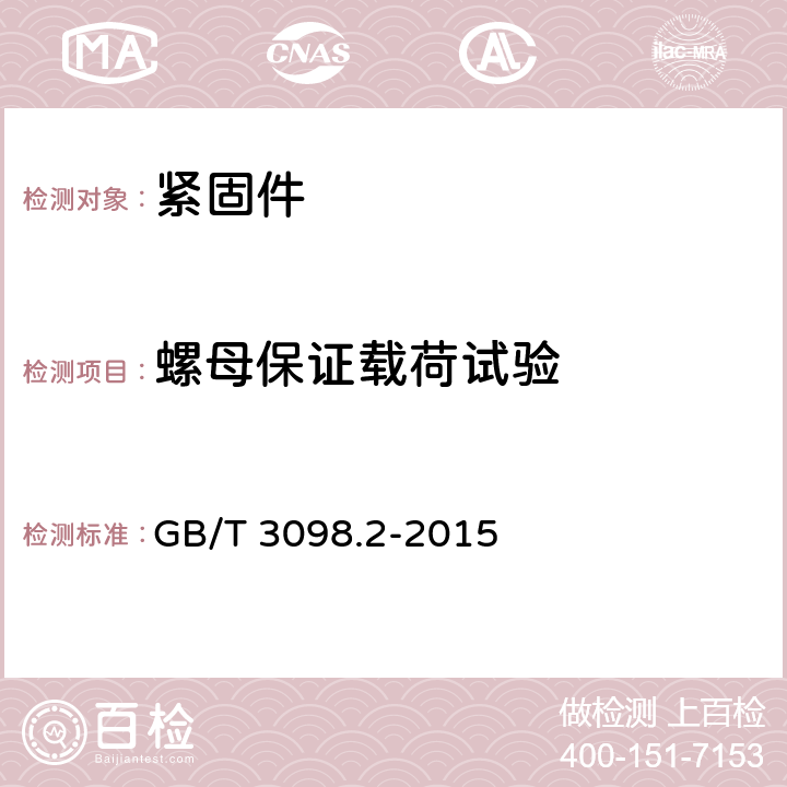 螺母保证载荷试验 紧固件机械性能 螺母 GB/T 3098.2-2015 9.1