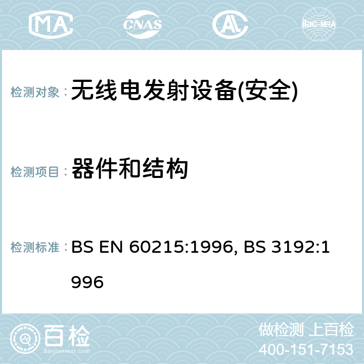 器件和结构 BS EN 60215:1996 无线电发射设备的安全要求-通用要求和术语 , BS 3192:1996 第6章