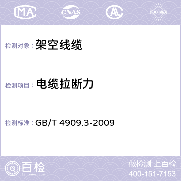 电缆拉断力 裸电线试验方法 第3部分：拉力试验 GB/T 4909.3-2009