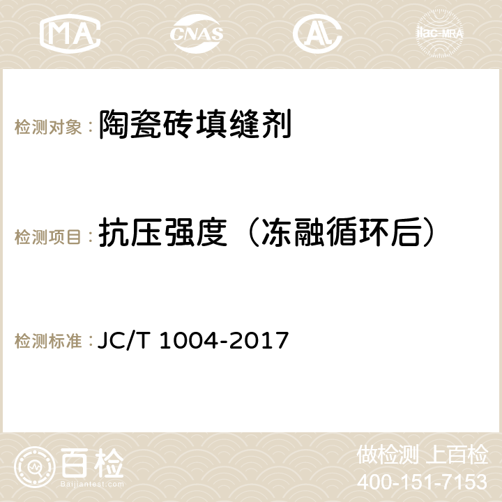 抗压强度（冻融循环后） 陶瓷砖填缝剂 JC/T 1004-2017