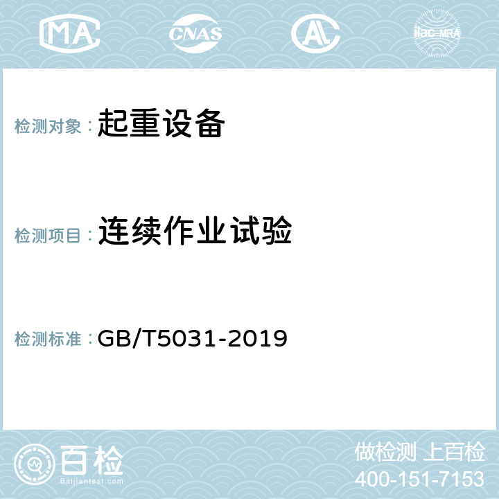 连续作业试验 塔式起重机 GB/T5031-2019 6.11