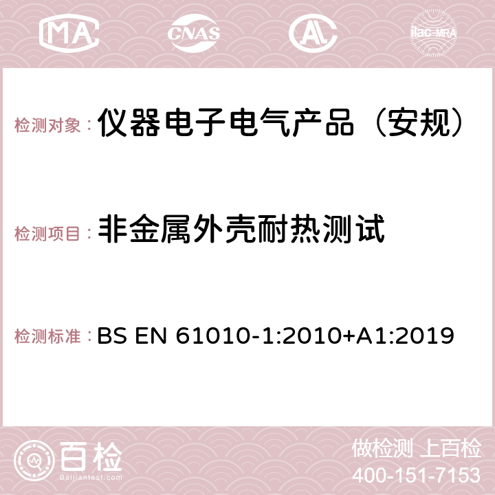 非金属外壳耐热测试 测量、控制和实验室用电气设备的安全要求 第1部分：通用要求 BS EN 61010-1:2010+A1:2019 10.5.2