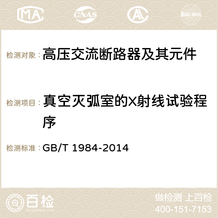 真空灭弧室的X射线试验程序 高压交流断路器 GB/T 1984-2014 6.11