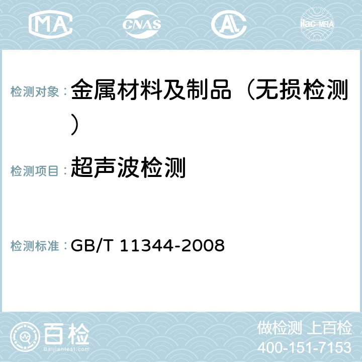 超声波检测 无损检测 接触式超声脉冲回波法测厚方法 GB/T 11344-2008