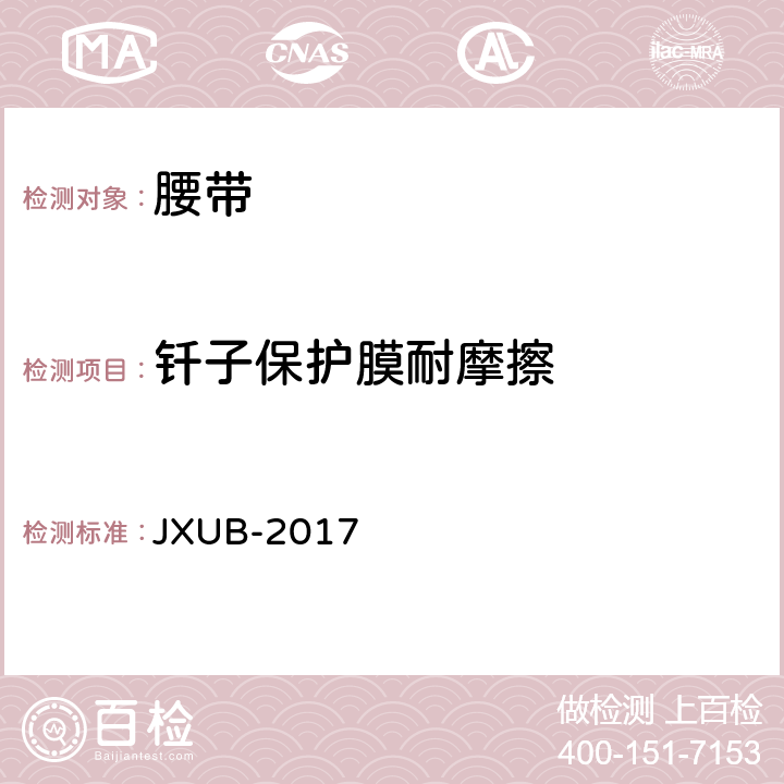 钎子保护膜耐摩擦 JXUB-2017 17编织内腰带规范  附录E