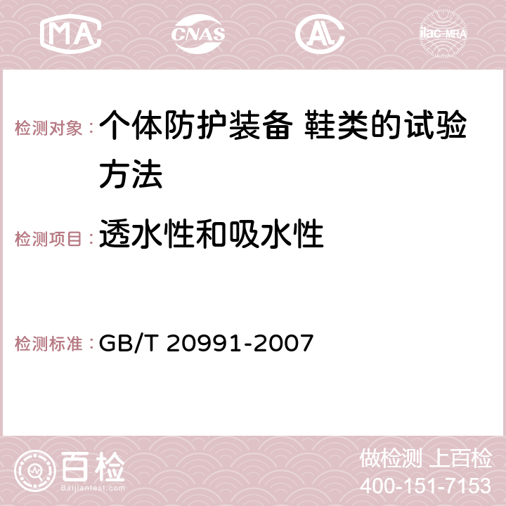 透水性和吸水性 个体防护装备 鞋类的试验方法 GB/T 20991-2007 6.13