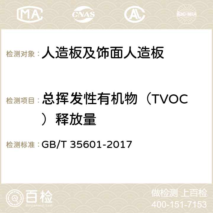 总挥发性有机物（TVOC）释放量 绿色产品评价 人造板和木质地板 GB/T 35601-2017