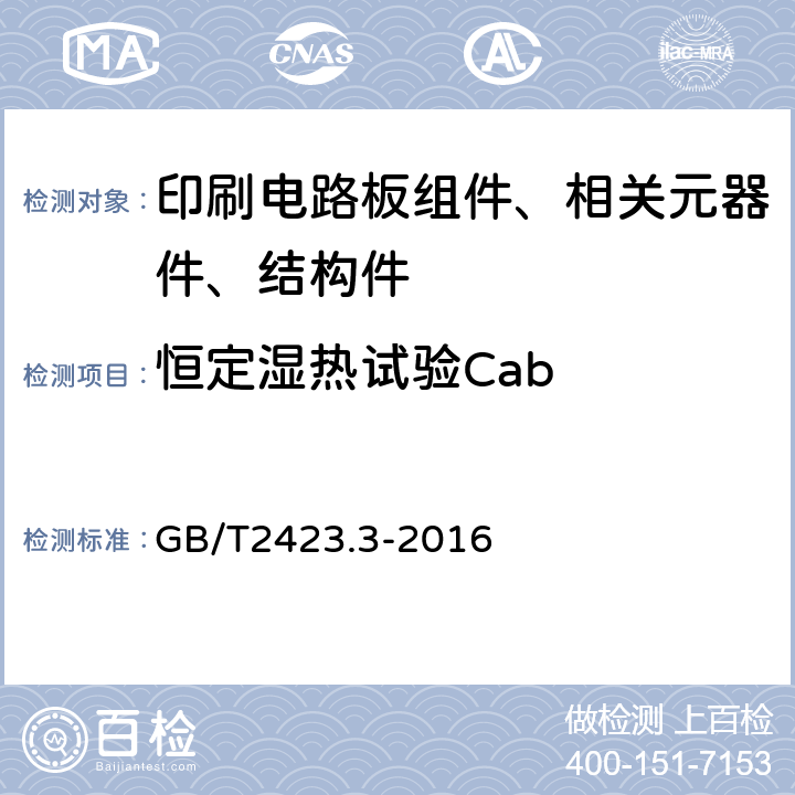 恒定湿热试验Cab 电工电子产品环境试验 第2部分：试验方法 试验Cab：恒定湿热试验 GB/T2423.3-2016