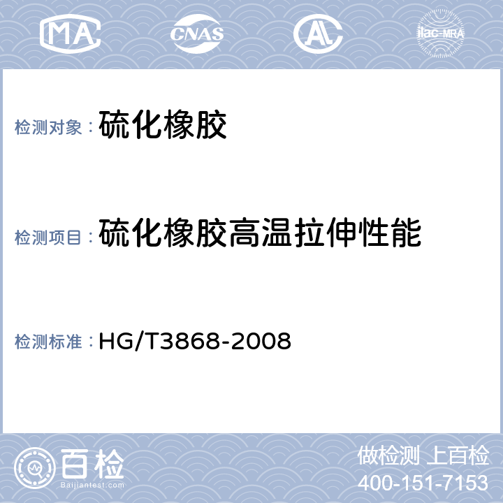 硫化橡胶高温拉伸性能 硫化橡胶 高温拉伸强度和拉断伸长率的测定 HG/T3868-2008