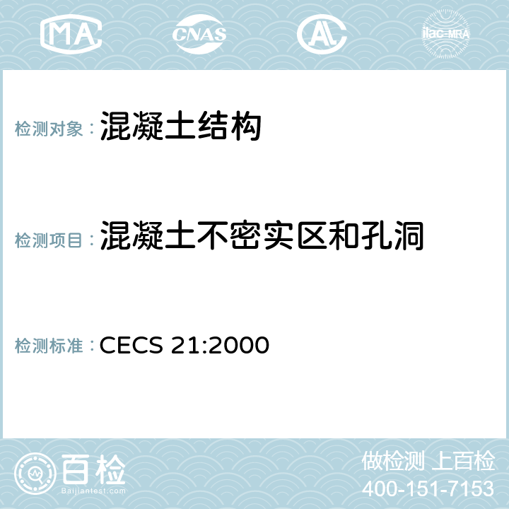 混凝土不密实区和孔洞 CECS 21:2000 超声法检测混凝土缺陷技术规范  6