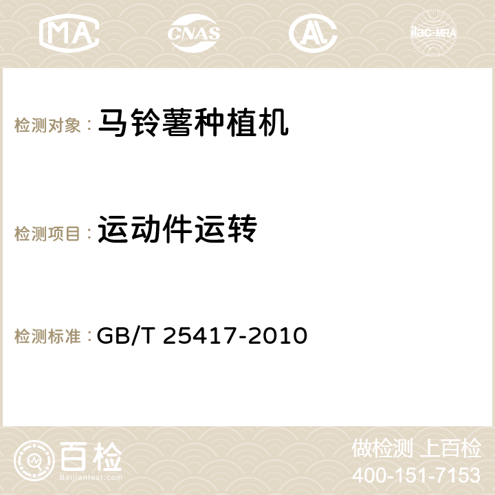 运动件运转 马铃薯种植机 技术条件 GB/T 25417-2010 4.1.5