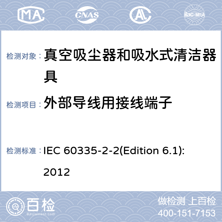 外部导线用接线端子 家用和类似用途电器的安全 真空吸尘器和吸水式清洁器具的特殊要求 IEC 60335-2-2(Edition 6.1):2012 26