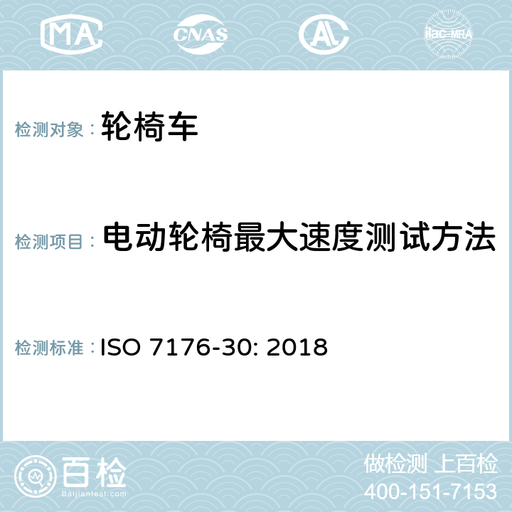 电动轮椅最大速度测试方法 轮椅车—第30部分：换乘轮椅姿势—测试方法和要求 ISO 7176-30: 2018 6.3