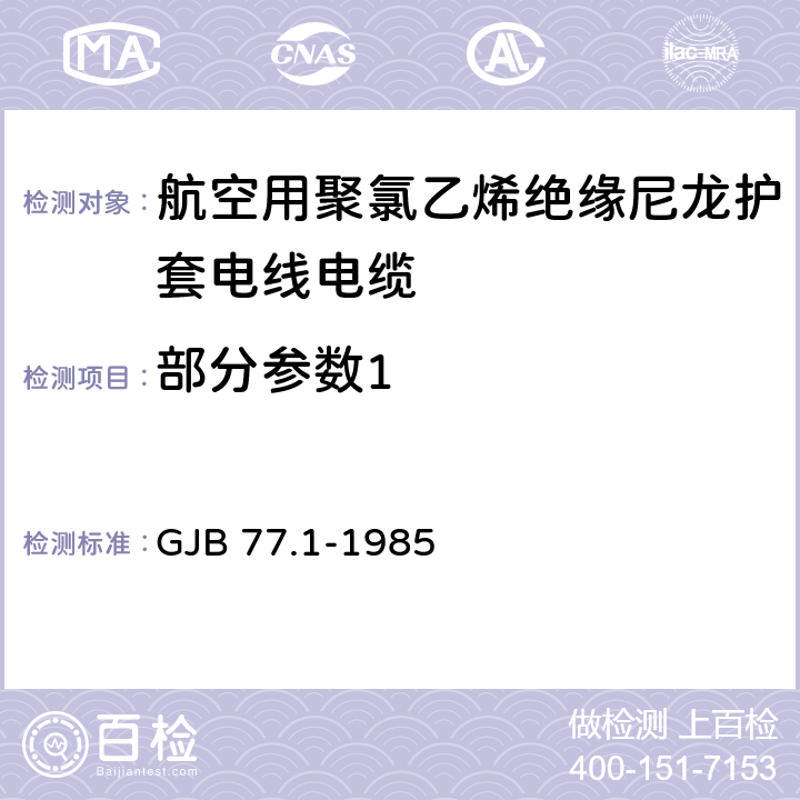 部分参数1 《航空用聚氯乙烯绝缘尼龙护套电线电缆 一般规定》 GJB 77.1-1985