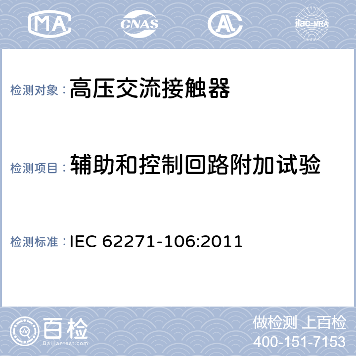 辅助和控制回路附加试验 高压开关设备和控制设备 第106部分：交流高压接触器、基于接触器的控制器和电动机起动器 IEC 62271-106:2011 6.10