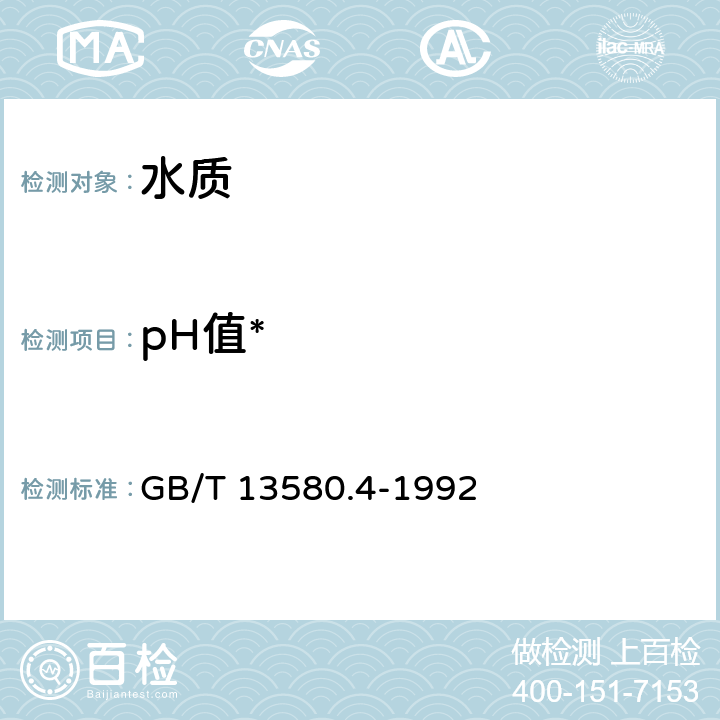 pH值* 大气降水pH 值的测定 电极法 GB/T 13580.4-1992