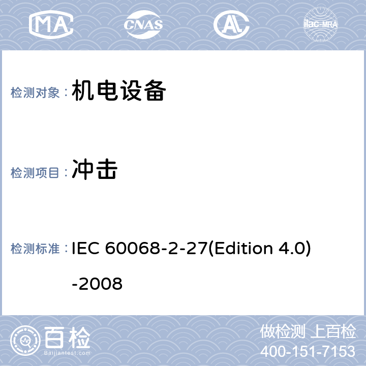 冲击 《环境试验 第2-27部分：试验 试验Ea和指南：冲击》 IEC 60068-2-27(Edition 4.0)-2008