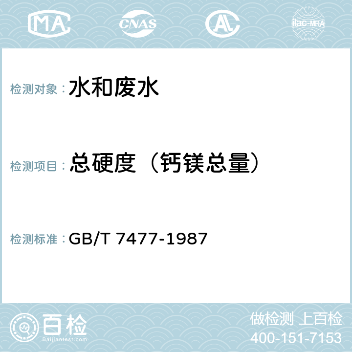 总硬度（钙镁总量） 水质 钙和镁总量的测定 EDTA滴定法 GB/T 7477-1987