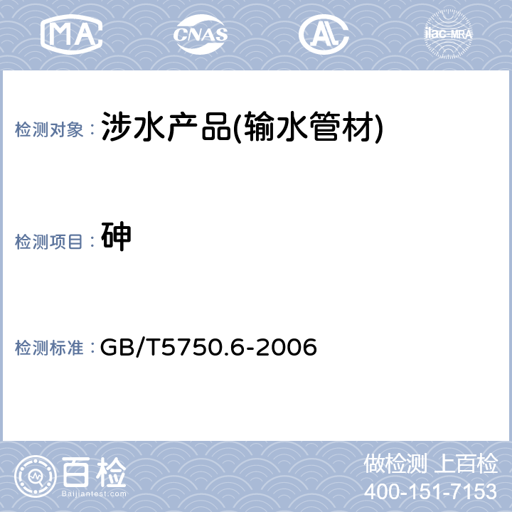 砷 生活饮用水标准检验方法 金属指标 
GB/T5750.6-2006 1.5 6.1