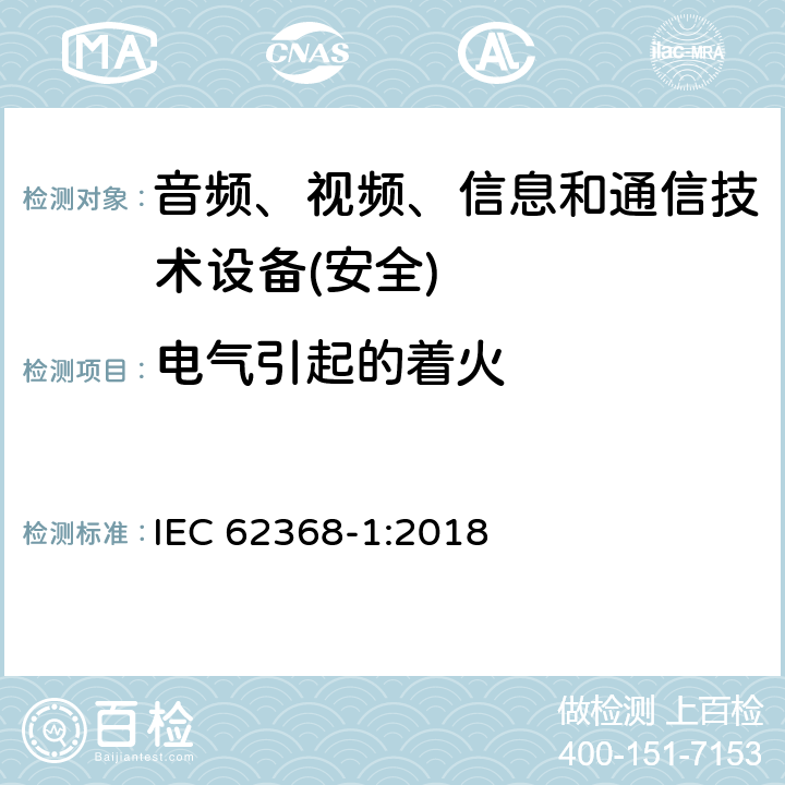 电气引起的着火 音频、视频、信息和通信技术设备第1 部分：安全要求 IEC 62368-1:2018 第6章节