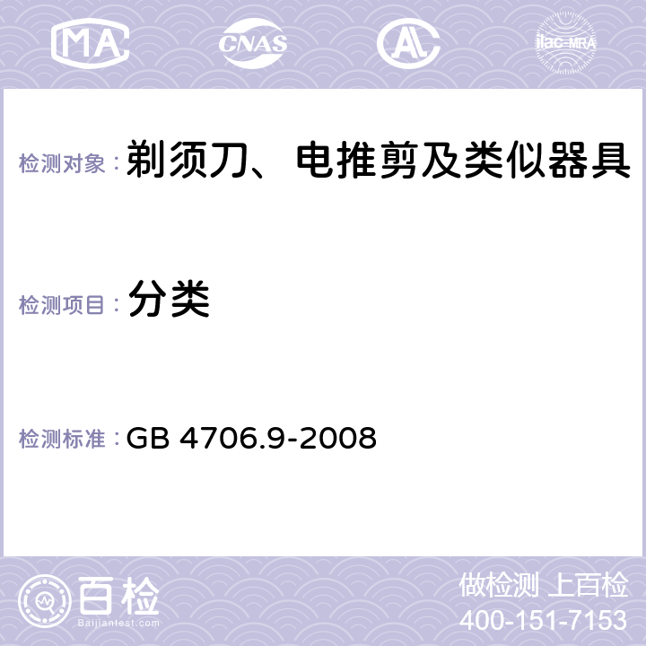 分类 家用和类似用途电器的安全 剃须刀、电推剪及类似器具的特殊要求 GB 4706.9-2008 6