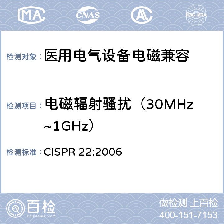 电磁辐射骚扰（30MHz~1GHz） 信息技术设备的无线电骚扰限值和测量方法 CISPR 22:2006