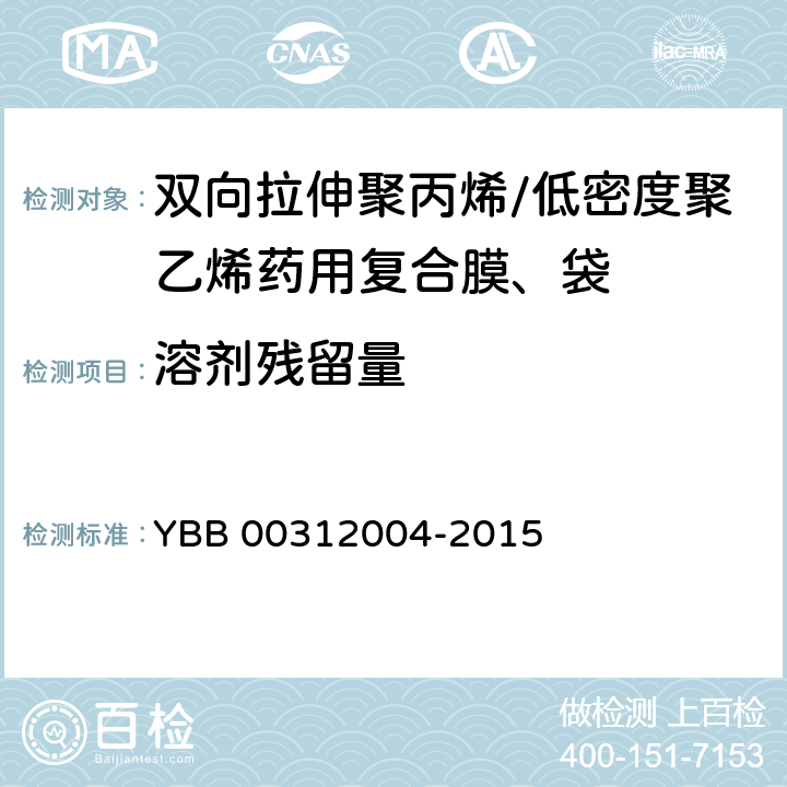 溶剂残留量 包装材料溶剂残留量测定法 YBB 00312004-2015 6.6.17