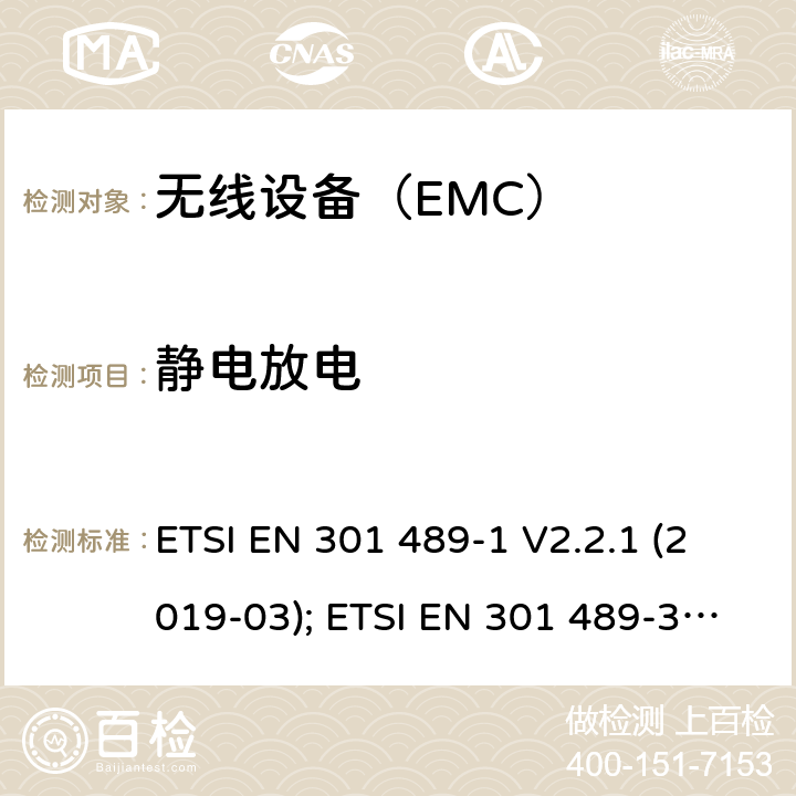 靜電放電 射頻設備和服務的電磁兼容性（EMC）標準 ETSI EN 301 489-1 V2.2.1 (2019-03); ETSI EN 301 489-3 V2.1.1 (2019-03) ; ETSI EN 301 489-17 V3.2.0 (2017-03) 9.3/ EN 301 489-1