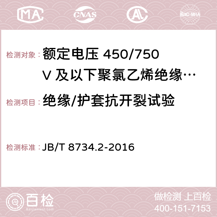 绝缘/护套抗开裂试验 额定电压450/750V及以下聚氯乙烯绝缘电缆电线和软线 第2部分：固定布线用电缆电线 JB/T 8734.2-2016 7