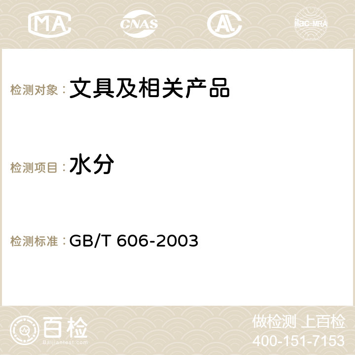 水分 化学试剂 水分测定通用方法 卡尔·费休法 GB/T 606-2003