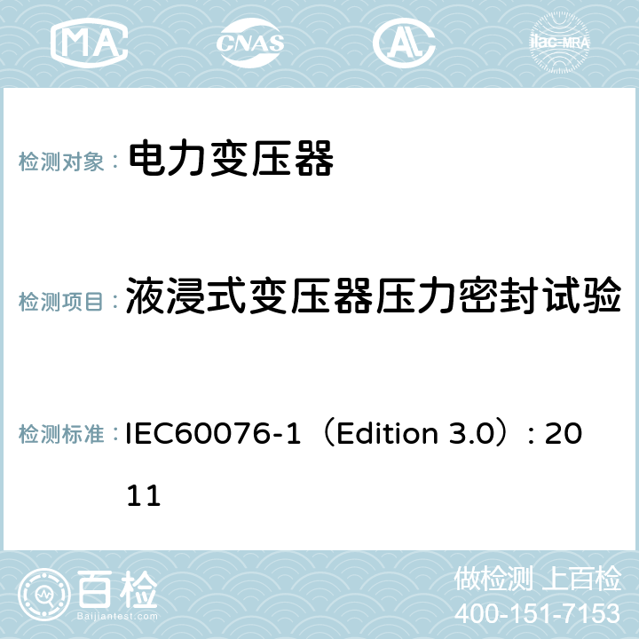 液浸式变压器压力密封试验 电力变压器：总则 IEC60076-1（Edition 3.0）: 2011 11.8