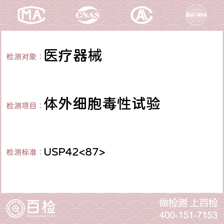 体外细胞毒性试验 美国药典 体外生物反应性试验 USP42<87>