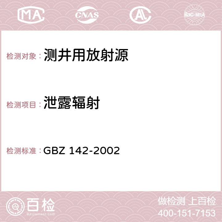 泄露辐射 GBZ 142-2002 油(气)田测井用密封型放射源卫生防护标准