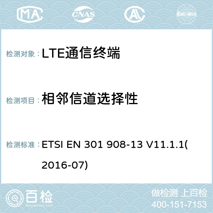 相邻信道选择性 IMT蜂窝网络；覆盖R&TTE指令的第3.2条款基本要求的协调标准；第13部分：演进通用陆地无线接入(E-UTRA)用户设备(UE) ETSI EN 301 908-13 V11.1.1(2016-07) 4.2.6