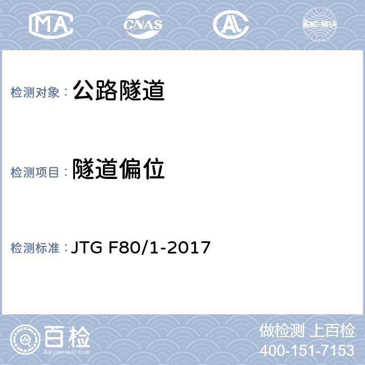 隧道偏位 《公路工程质量检验评定标准 第一册 土建工程》 JTG F80/1-2017 （10.2.2）